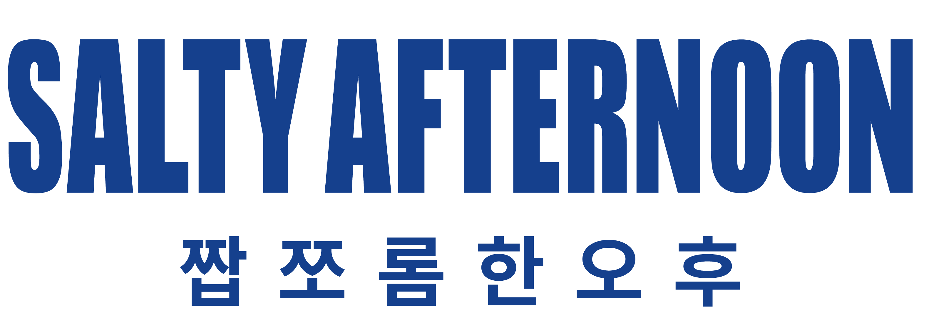짭쪼롬한오후